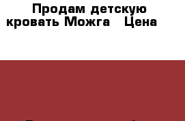 Продам детскую кровать Можга › Цена ­ 6 000 - Воронежская обл., Воронеж г. Мебель, интерьер » Детская мебель   